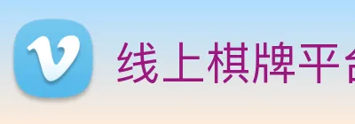 线上棋牌平台网 logo